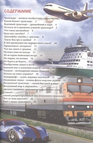Энциклопедия. В мире знаний. Транспорт фото книги 2