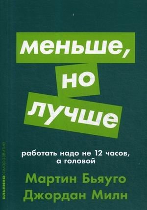 Меньше, но лучше. Работать надо не 12 часов, а головой фото книги