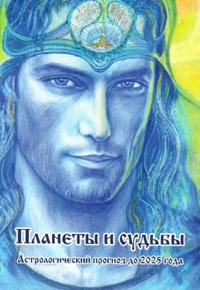 Планеты и судьбы. Астрологический прогноз до 2025 года фото книги