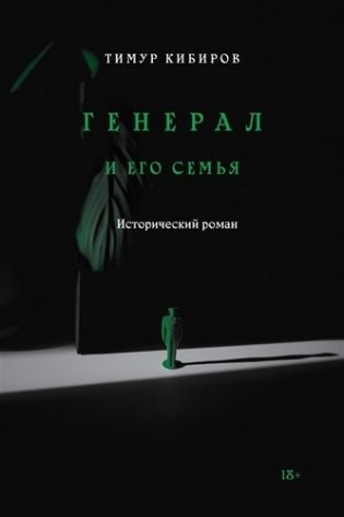 Генерал и его семья фото книги
