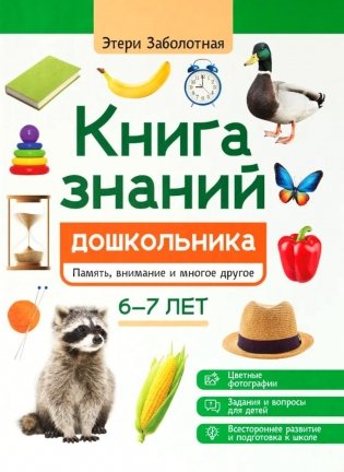 Книга знаний дошкольника. 6-7 лет: память, внимание и многое другое фото книги