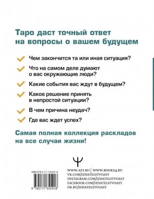 Таро. Все расклады и подробное толкование. 78 карт. Понятный самоучитель фото книги 2