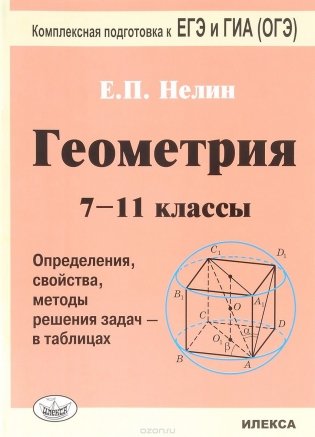 Геометрия. 7-11 классы. Определения, свойства, методы решения задач - в таблицах. Подготовка к ЕГЭ и ГИА (ОГЭ) фото книги