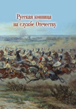Русская конница на службе Отечеству фото книги