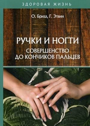 Ручки и ногти. Совершенство до кончиков пальцев фото книги