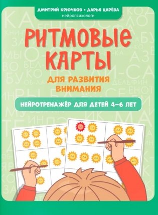 Ритмовые карты для развития внимания: нейротренажер для детей 4-6 лет фото книги
