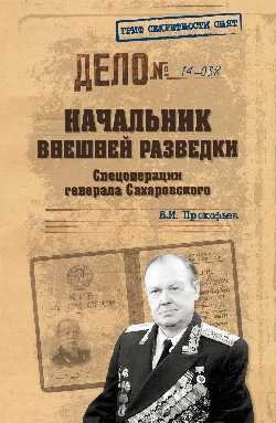 Начальник внешней разведки. Спецоперации генерала Сахаровского фото книги