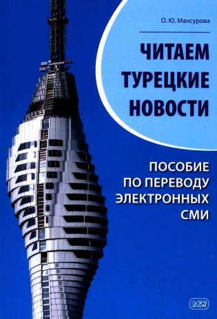 Читаем турецкие новости. Пособие по переводу электронных СМИ: учебное пособие фото книги