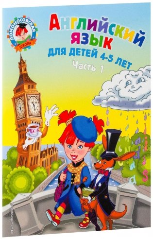 Английский язык: для детей 4-5 лет. Часть 1 фото книги 9