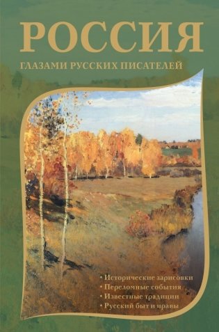 Россия глазами русских писателей фото книги