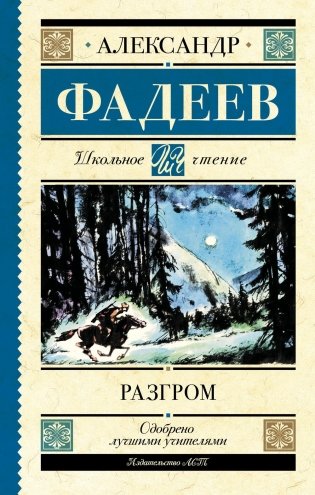 Разгром: роман фото книги