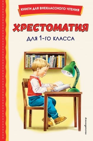 Хрестоматия для 1-го класса (с ил.) фото книги