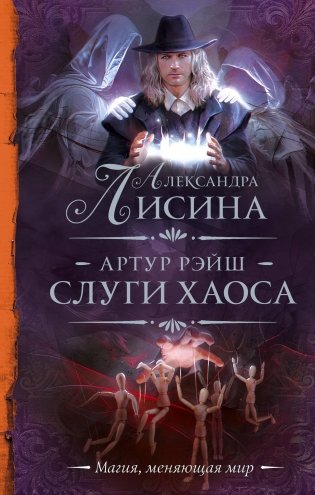 Артур Рэйш. Слуги хаоса фото книги