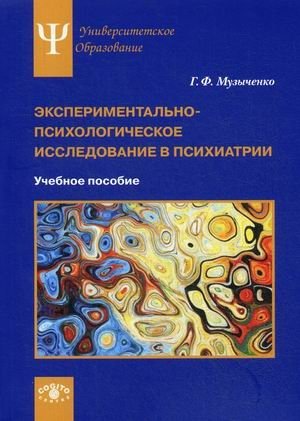 Экспериментально-психологическое исследование в психиатрии. Учебное пособие фото книги