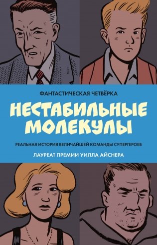 Фантастическая четвёрка: Нестабильные молекулы фото книги