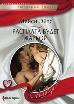 Расплата будет жаркой фото книги