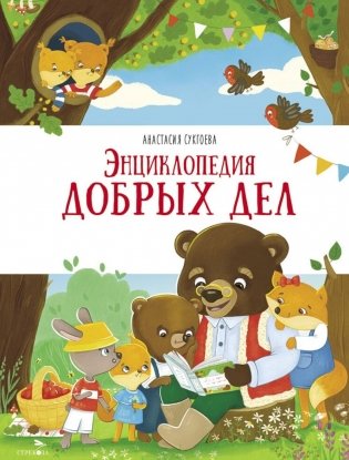Энциклопедия добрых дел: сказки фото книги