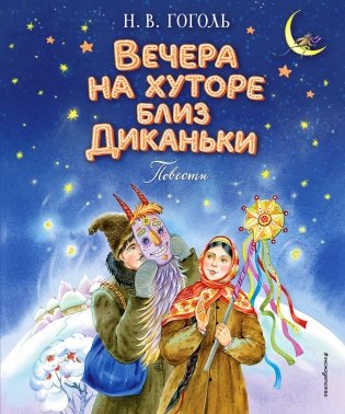 Вечера на хуторе близ Диканьки. Повести (ил. Е. Шафранской) фото книги
