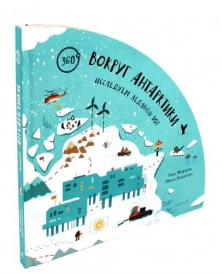 Вокруг Антарктики: исследуем ледяной юг фото книги