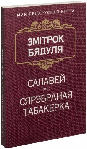 Салавей. Сярэбраная табакерка фото книги