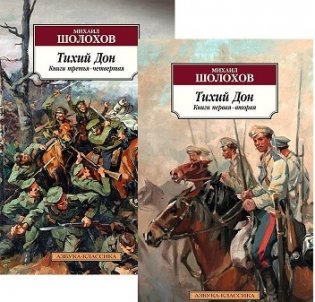 Тихий Дон (количество томов: 2) фото книги 2
