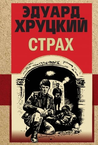 Страх фото книги