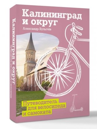 Калининград и округ. Путеводитель для велосипеда и самоката фото книги 2