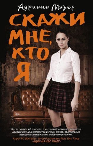 Скажи мне, кто я фото книги