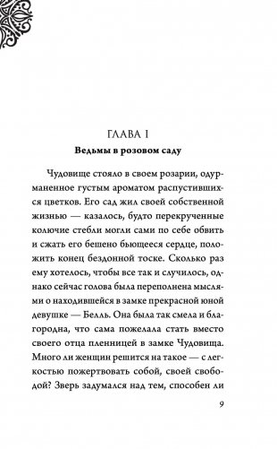 Чудовище. История невозможной любви фото книги 9