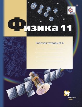 Физика. 11 класс. Рабочая тетрадь №4. ФГОС фото книги