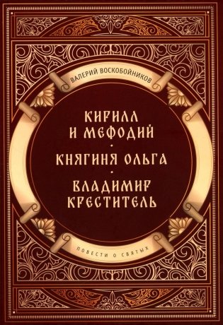Повести о святых: Кирилл и Мефодий. Княгиня Ольга. Владимир Креститель фото книги