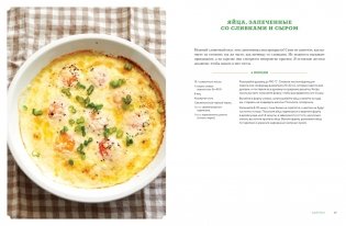 Завтрак, ужин и... обед! 100 кулинарных шедевров, рецептов, маленьких хитростей и вариаций на тему яиц фото книги 8