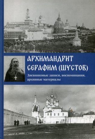 Дневниковые записи, воспоминания, архивные материалы фото книги