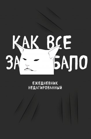 Как все задолбало! Ежедневник недатированный (А5, 72 л.) фото книги