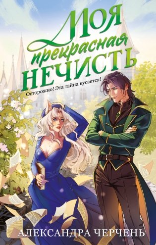 Моя прекрасная нечисть фото книги