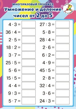 Умножение и деление чисел от 2 до 5. Многоразовый тренажер фото книги