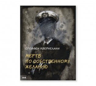 Мертв по собственному желанию фото книги