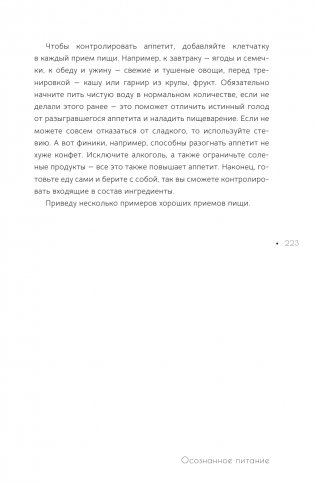 Осознанное питание. Как похудеть, изменив свой образ мыслей фото книги 7