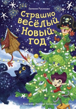 Страшно веселый Новый год! фото книги