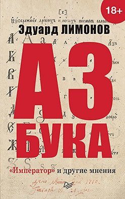 Азбука. "Император" и другие мнения фото книги