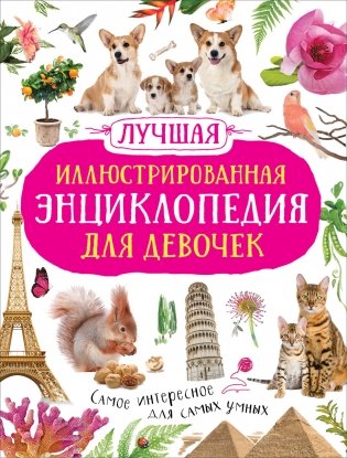 Лучшая иллюстрированная энциклопедия для девочек фото книги