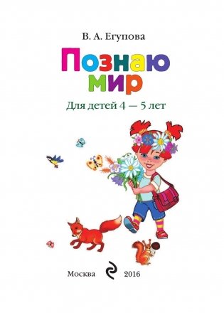 Познаю мир. Для детей 4-5 лет фото книги 2