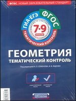 ФГОС. Геометрия. Тематический контроль. 7-9 класс. Комплект (количество томов: 7) фото книги