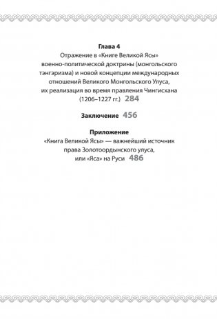 "Книга Великой Ясы", или скрижали Чингисхана фото книги 3