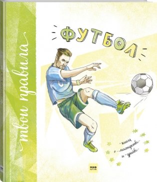 Футбол. Книга о мастерстве и драйве фото книги 2