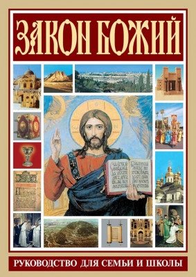 Закон Божий. Руководство для семьи и школы фото книги