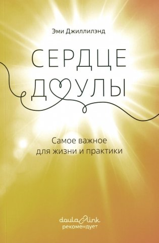Сердце доулы: Самое важное для жизни и практики фото книги