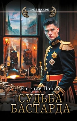 Судьба бастарда фото книги