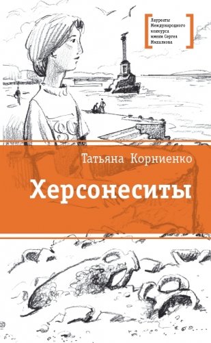 Херсонеситы фото книги