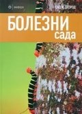 Болезни сада фото книги